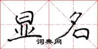 侯登峰显名楷书怎么写