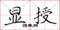 侯登峰显授楷书怎么写