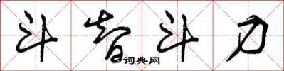 曾庆福斗智斗力草书怎么写
