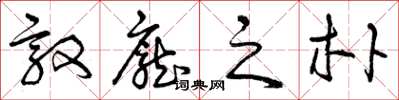曾庆福敦庞之朴草书怎么写
