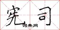 侯登峰宪司楷书怎么写