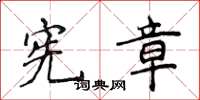 侯登峰宪章楷书怎么写