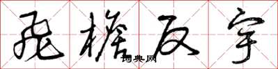 曾庆福飞檐反宇草书怎么写