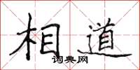 侯登峰相道楷书怎么写