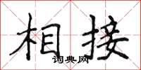 侯登峰相接楷书怎么写
