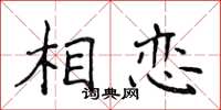 侯登峰相恋楷书怎么写