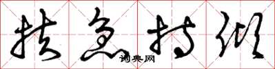 曾庆福扶急持倾草书怎么写