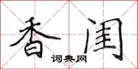 侯登峰香闺楷书怎么写