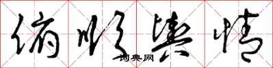 曾庆福俯顺舆情草书怎么写