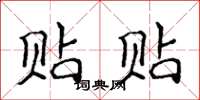 侯登峰贴贴楷书怎么写