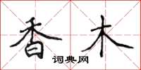侯登峰香木楷书怎么写
