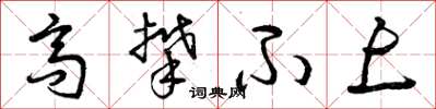 曾庆福高攀不上草书怎么写