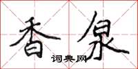 侯登峰香泉楷书怎么写