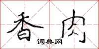 侯登峰香肉楷书怎么写