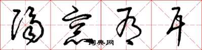 曾庆福隔窗有耳草书怎么写