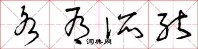 曾庆福各有所能草书怎么写