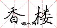 侯登峰香楼楷书怎么写