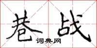 侯登峰巷战楷书怎么写