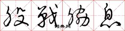 曾庆福股战胁息草书怎么写