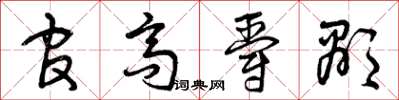 曾庆福官高爵显草书怎么写
