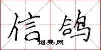 侯登峰信鸽楷书怎么写
