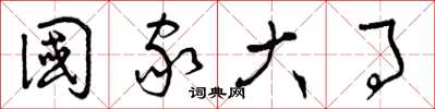 曾庆福国家大事草书怎么写