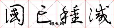 曾庆福国亡种灭草书怎么写