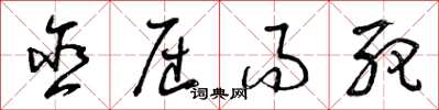 曾庆福含屈而死草书怎么写