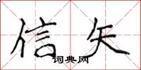 侯登峰信矢楷书怎么写