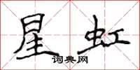 侯登峰星虹楷书怎么写