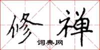 侯登峰修禅楷书怎么写