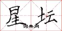 侯登峰星坛楷书怎么写