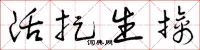 曾庆福活捉生擒草书怎么写