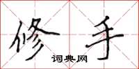 侯登峰修手楷书怎么写
