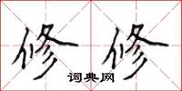 侯登峰修修楷书怎么写