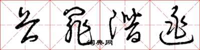 曾庆福畏罪潜逃草书怎么写