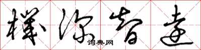 曾庆福机深智远草书怎么写