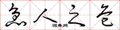 曾庆福急人之危草书怎么写