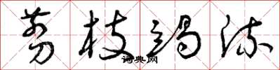 曾庆福剪枝竭流草书怎么写