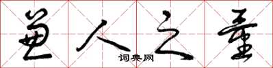 曾庆福兼人之量草书怎么写
