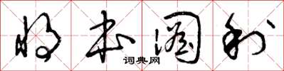 曾庆福将本图利草书怎么写