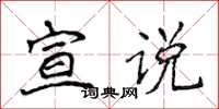 侯登峰宣说楷书怎么写