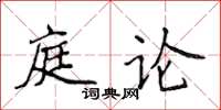 侯登峰庭论楷书怎么写