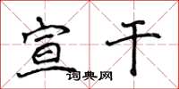 侯登峰宣干楷书怎么写