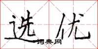 侯登峰选优楷书怎么写