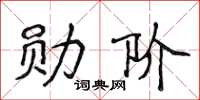 侯登峰勋阶楷书怎么写