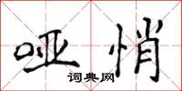 侯登峰哑悄楷书怎么写