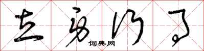 曾庆福立身行事草书怎么写