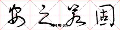 曾庆福安之若固草书怎么写