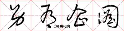 曾庆福另有企图草书怎么写